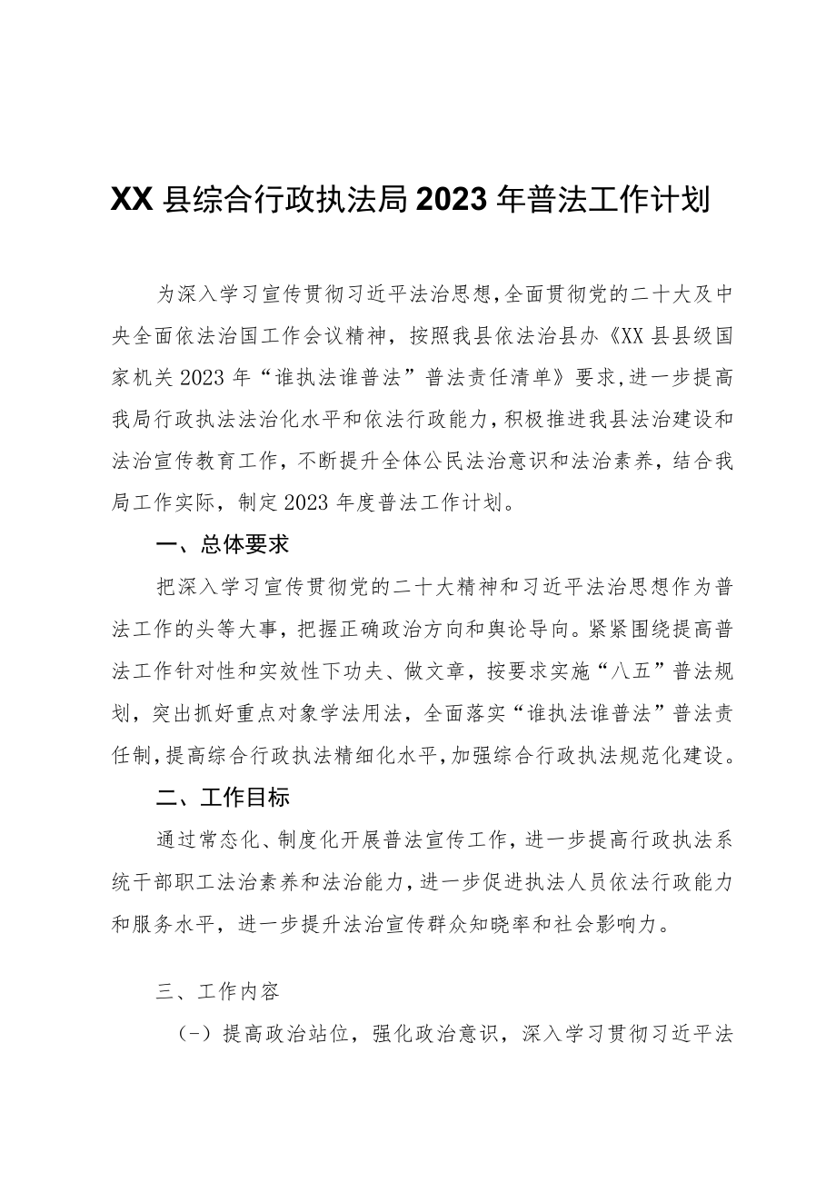 XX县综合行政执法局2023年普法工作计划.docx_第1页