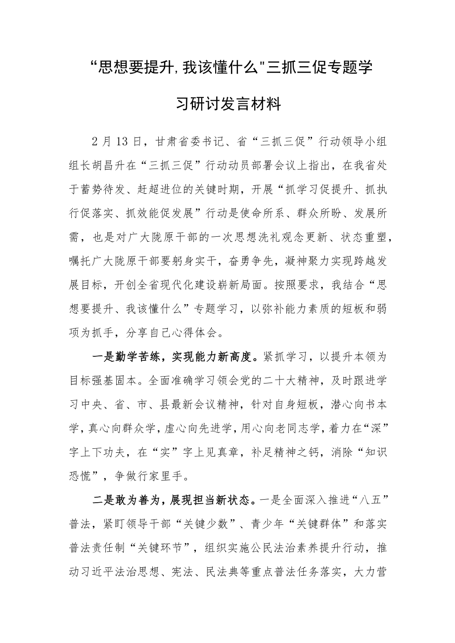 2023年“思想要提升,我该懂什么”学习心得研讨发言材料.docx_第1页