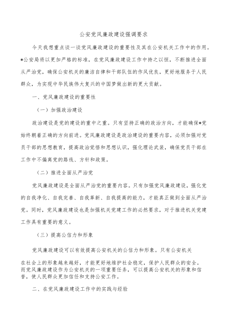 公安党风廉政建设强调要求.docx_第1页