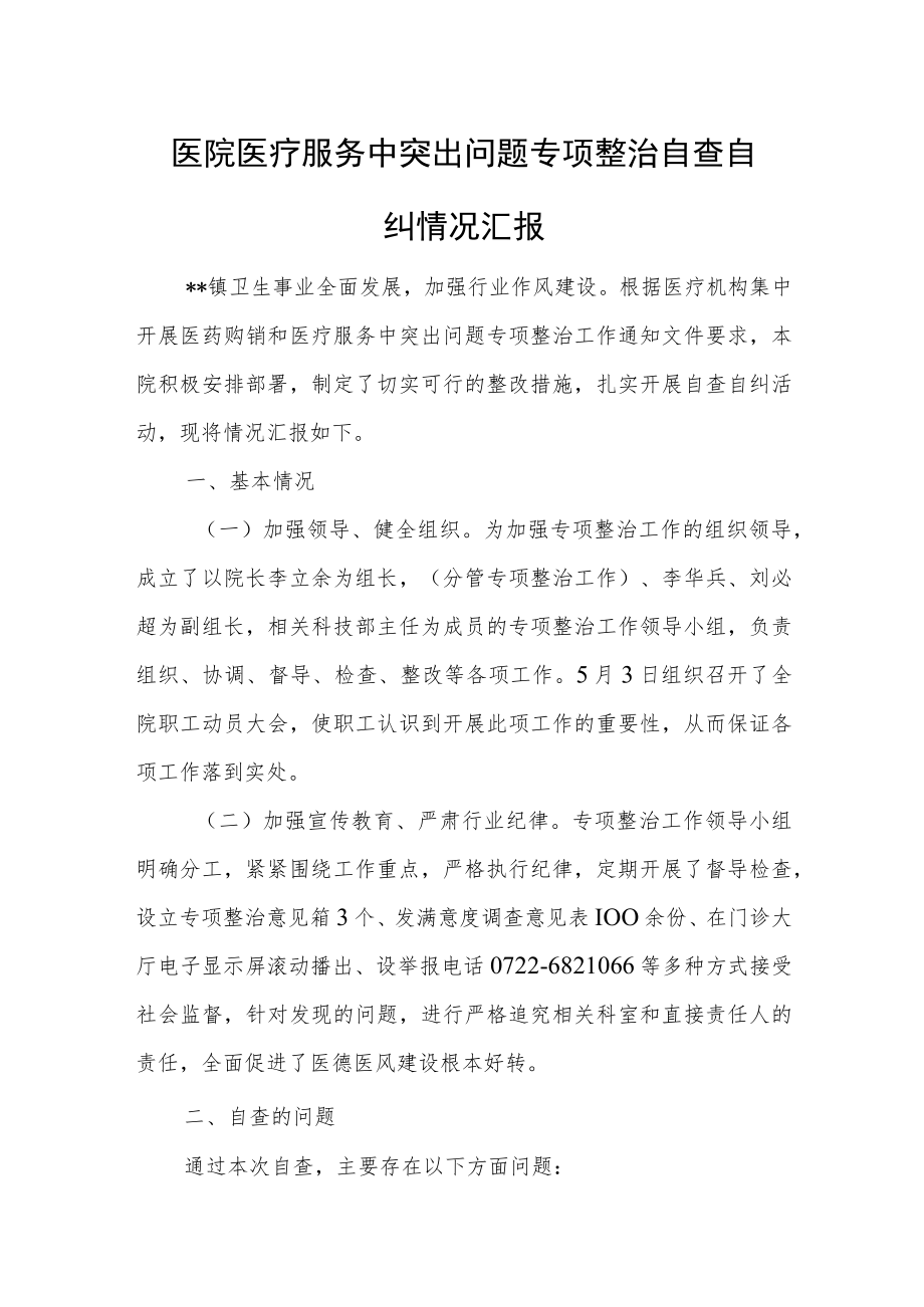 医院医疗服务中突出问题专项整治自查自纠情况汇报.docx_第1页