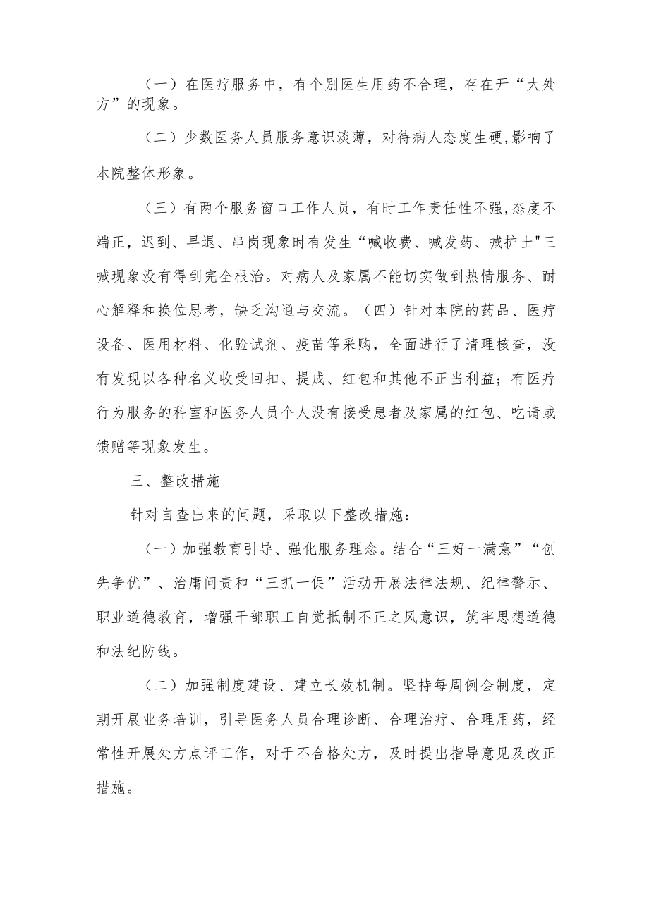 医院医疗服务中突出问题专项整治自查自纠情况汇报.docx_第2页