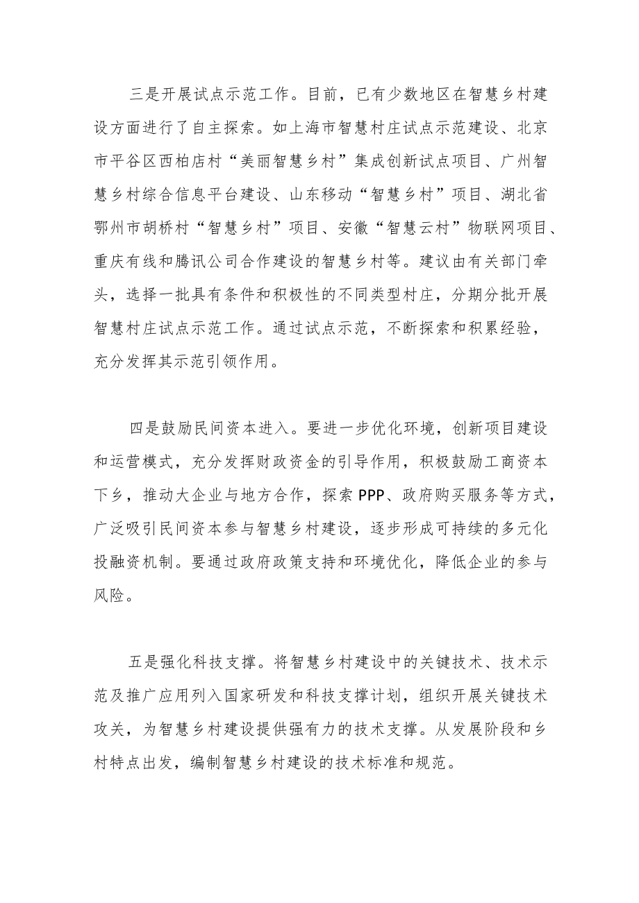 关于“三化”融合 加快推进智慧乡村建设.docx_第3页