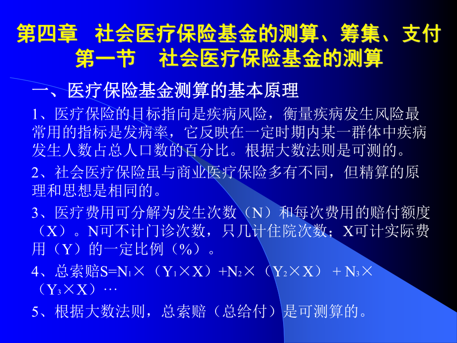 社会医疗保险基金测算.ppt_第2页