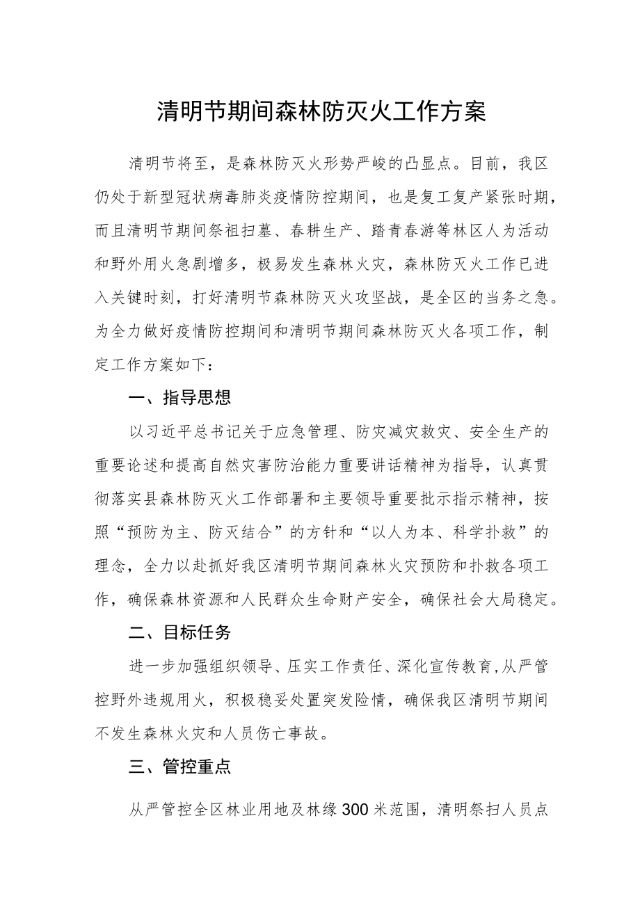 清明节期间森林防灭火工作方案.docx_第1页