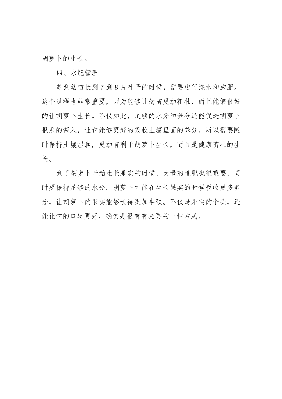 胡萝卜种植要点及日常管理.docx_第2页