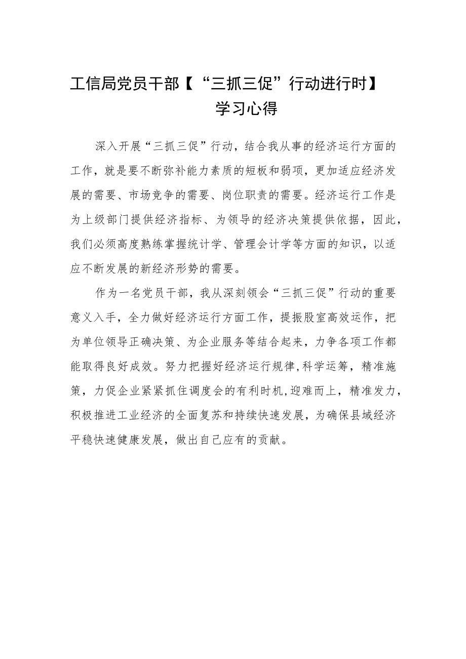 工信局党员干部【“三抓三促”行动进行时】学习心得.docx_第1页