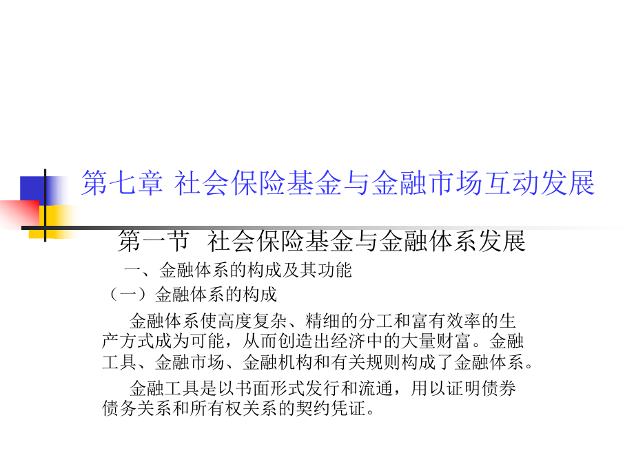 社会保险基金管理第七章PPT.ppt_第1页