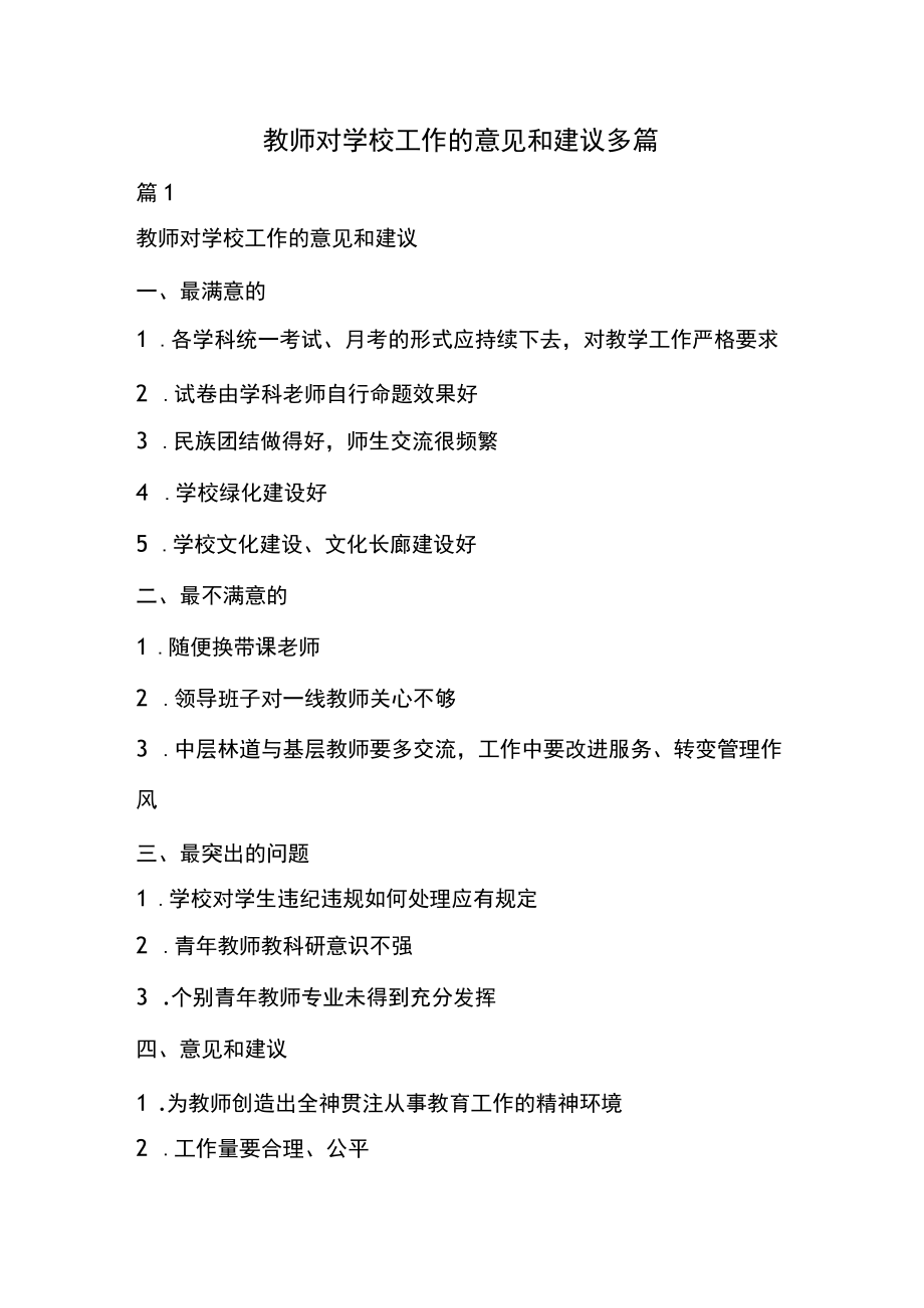 教师对学校工作的意见和建议多篇.docx_第1页