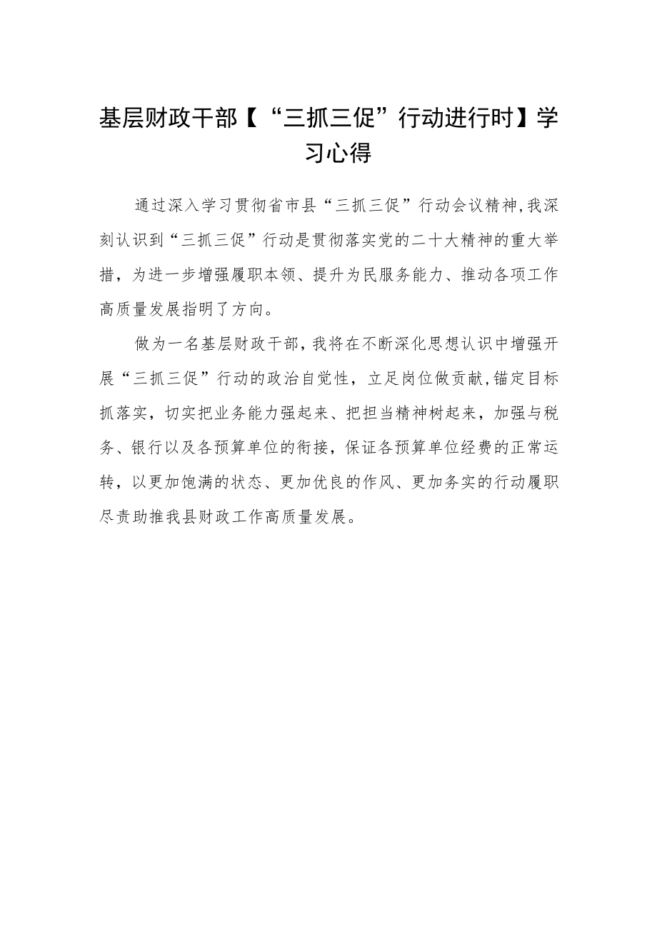 基层财政干部【“三抓三促”行动进行时】学习心得.docx_第1页