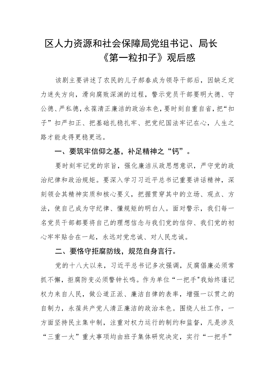 区人力资源和社会保障局党组书记、局长《第一粒扣子》观后感.docx_第1页