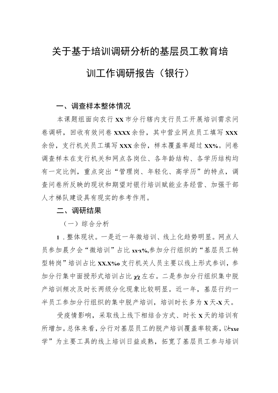 关于基于培训调研分析的基层员工教育培训工作调研报告（银行）.docx_第1页