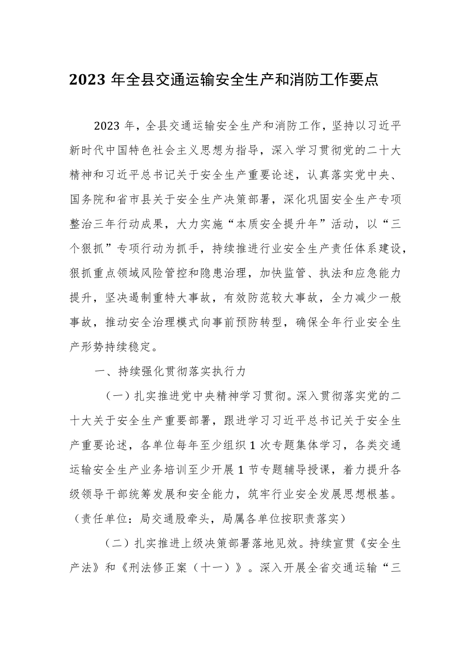 2023年全县交通运输安全生产和消防工作要点.docx_第1页