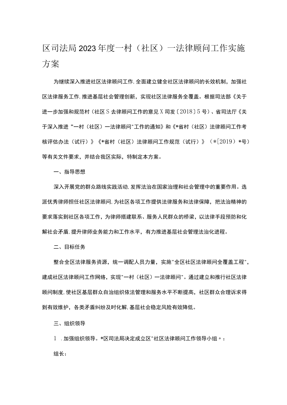 区司法局2023年度一村（社区）一法律顾问工作实施方案.docx_第1页