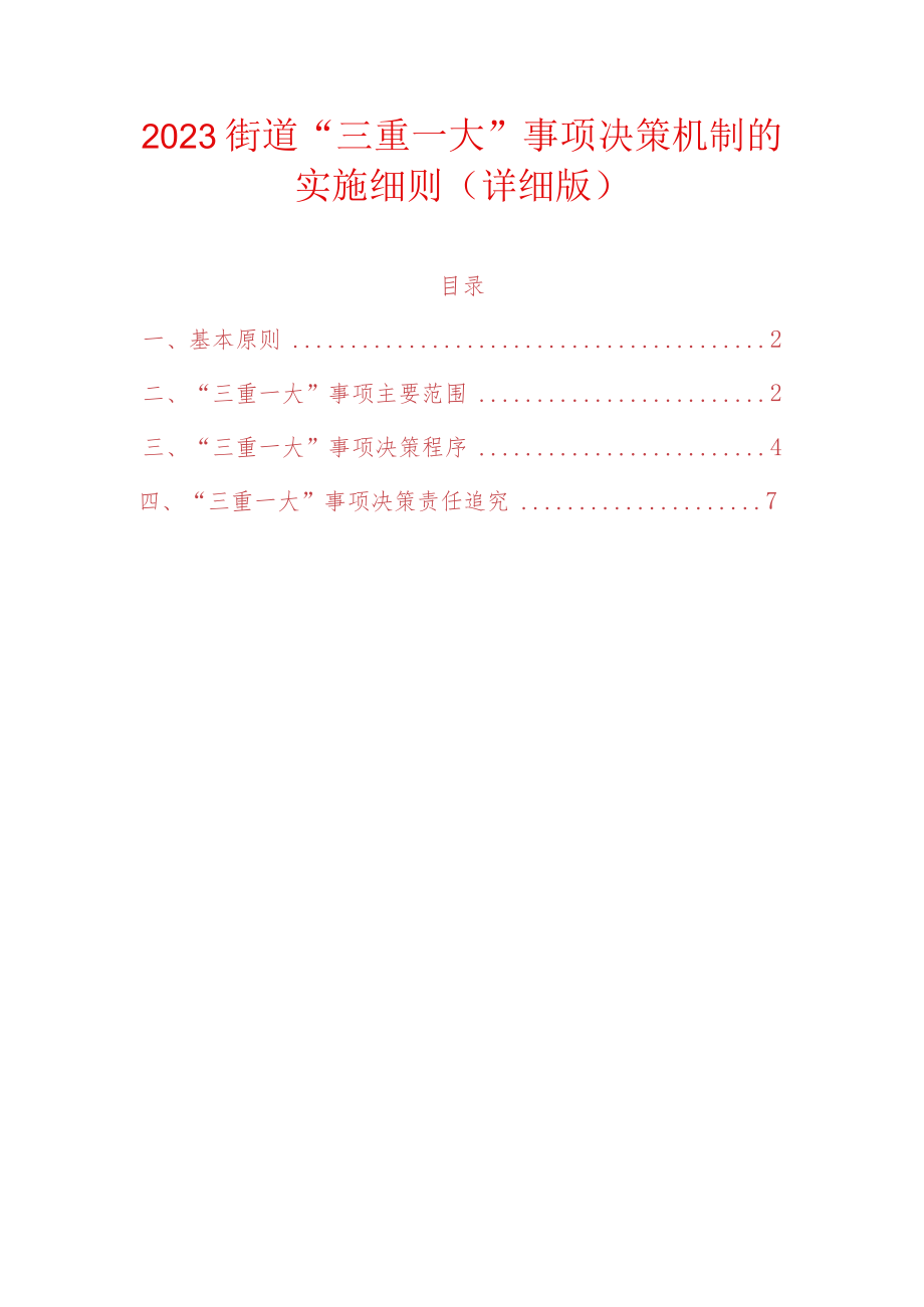 2023街道“三重一大”事项决策机制的实施细则（详细版）.docx_第1页