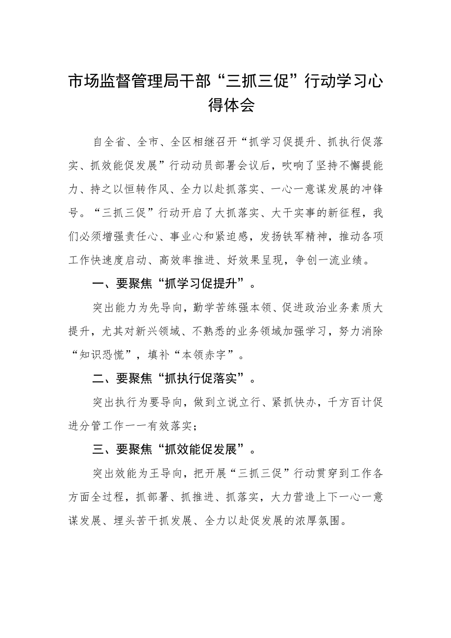 市场监督管理局干部“三抓三促”行动学习心得体会.docx_第1页