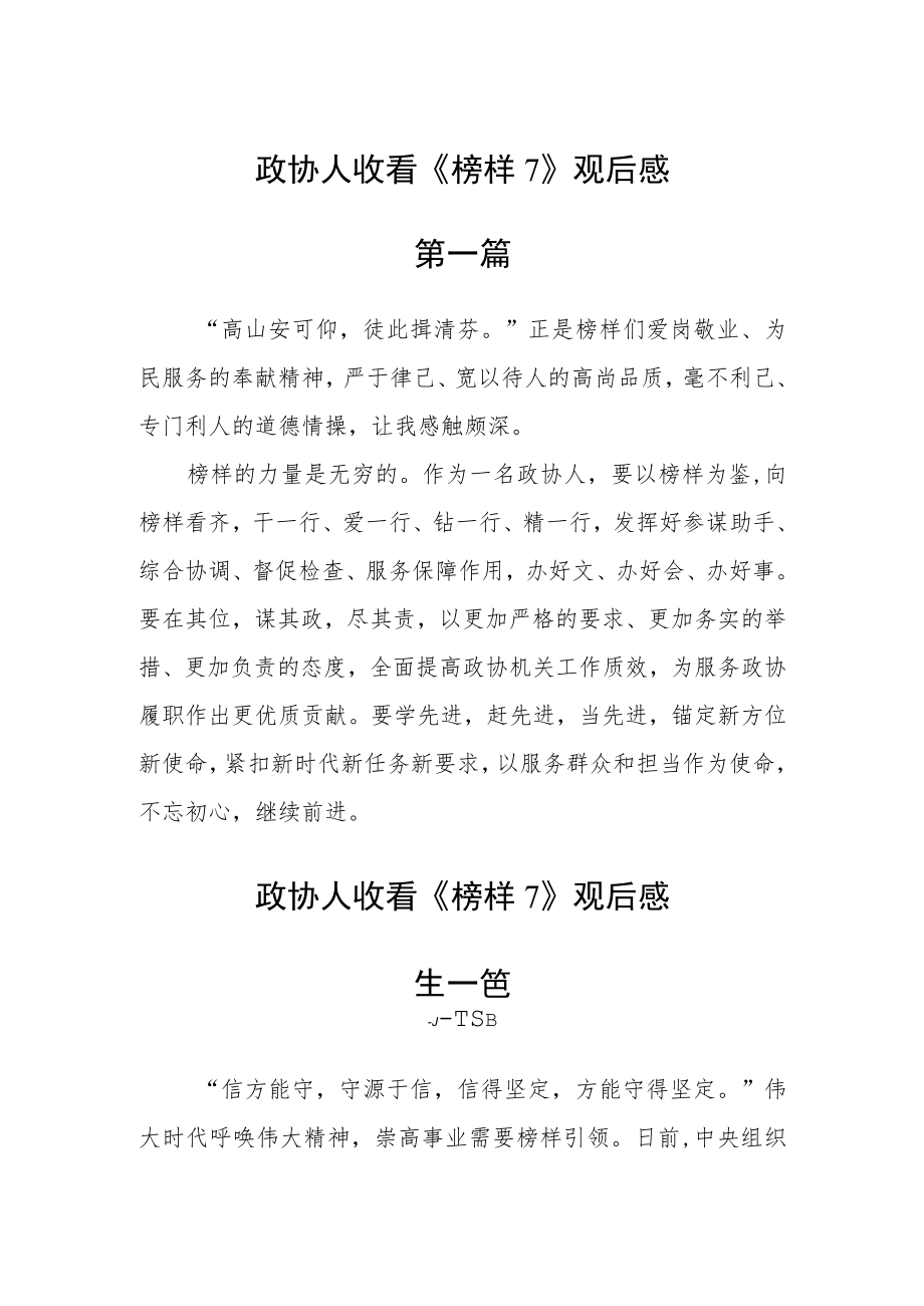 政协人收看《榜样7》观后感五篇.docx_第1页