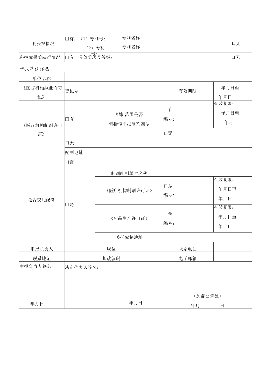 广东省医疗机构制剂“岭南名方”遴选申报表、遴选标准.docx_第3页