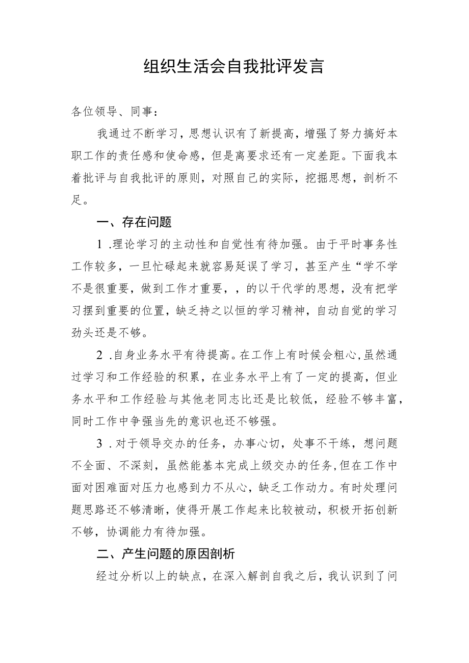 组织生活会自我批评发言.docx_第1页