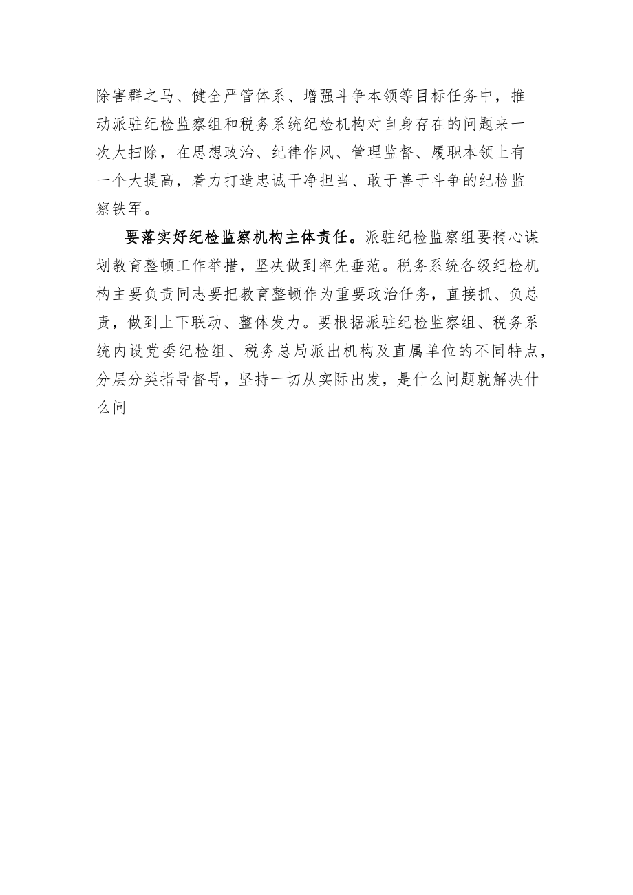 2023年全国纪检监察干部队伍教育整顿工作 发言材料 3篇.docx_第2页