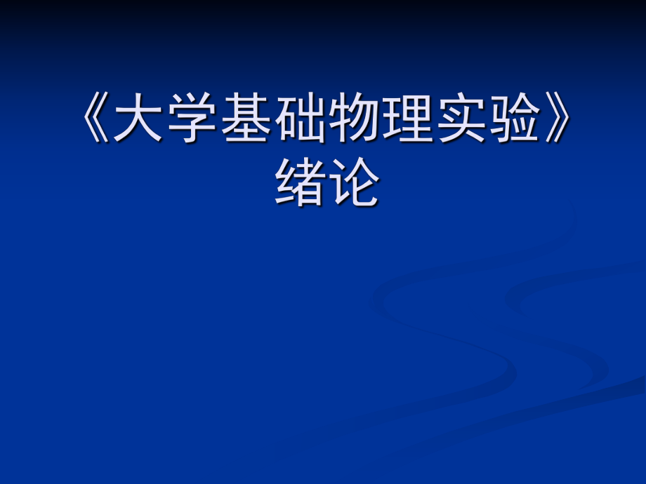 《大学基础物理实验》绪论.ppt_第1页