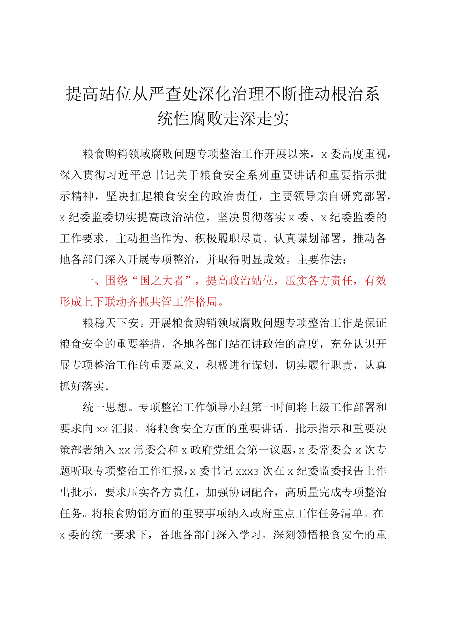 XXX粮食购销领域腐败问题专项整治工作经验材料.docx_第1页