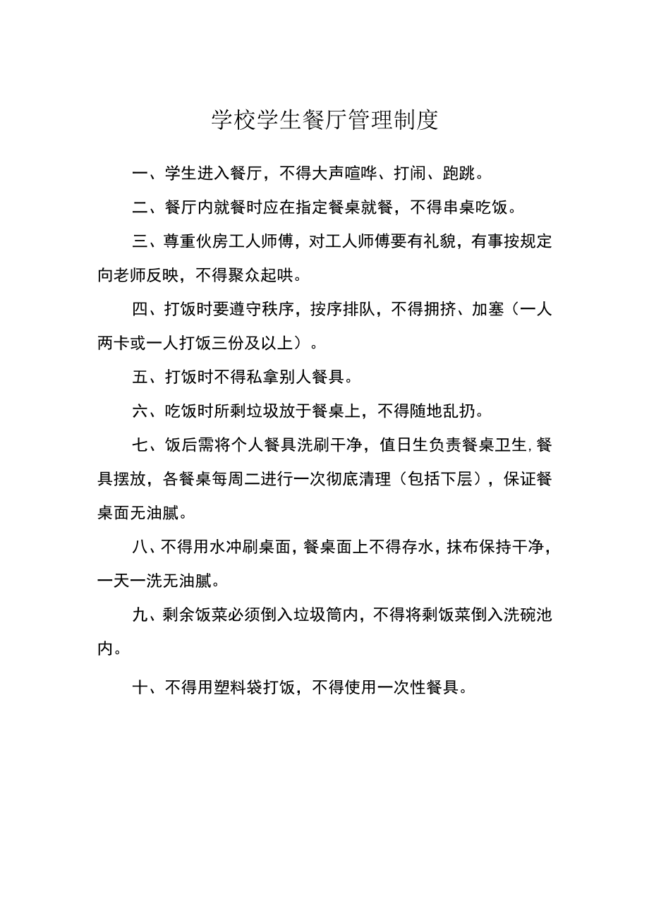 学校学生餐厅管理制度.docx_第1页