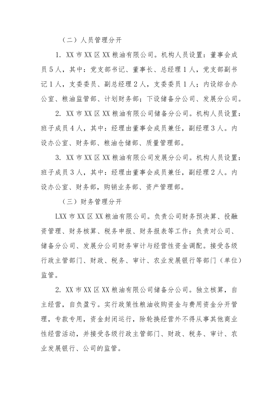 XX区国有粮食企业政策性职能和经营性职能分开实施方案.docx_第3页