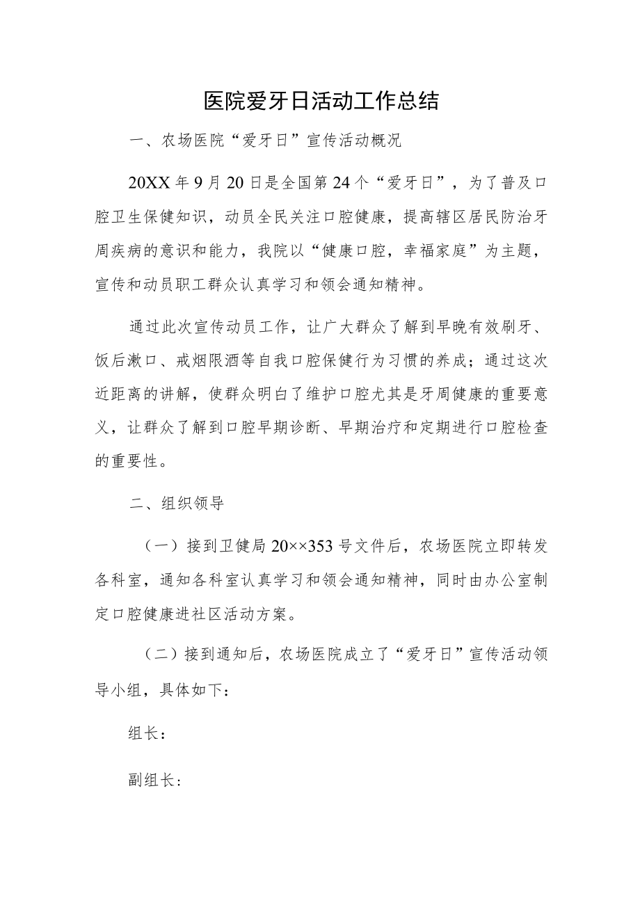 医院爱牙日活动工作总结.docx_第1页