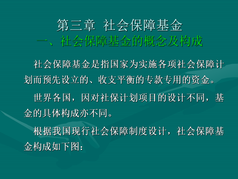 社会保障基金.ppt_第3页