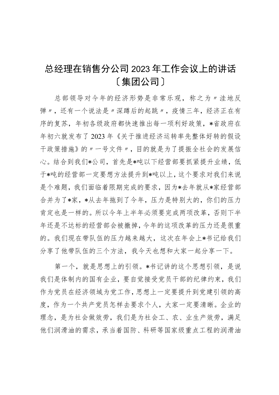 总经理在销售分公司2023年工作会议上的讲话（集团公司）.docx_第1页