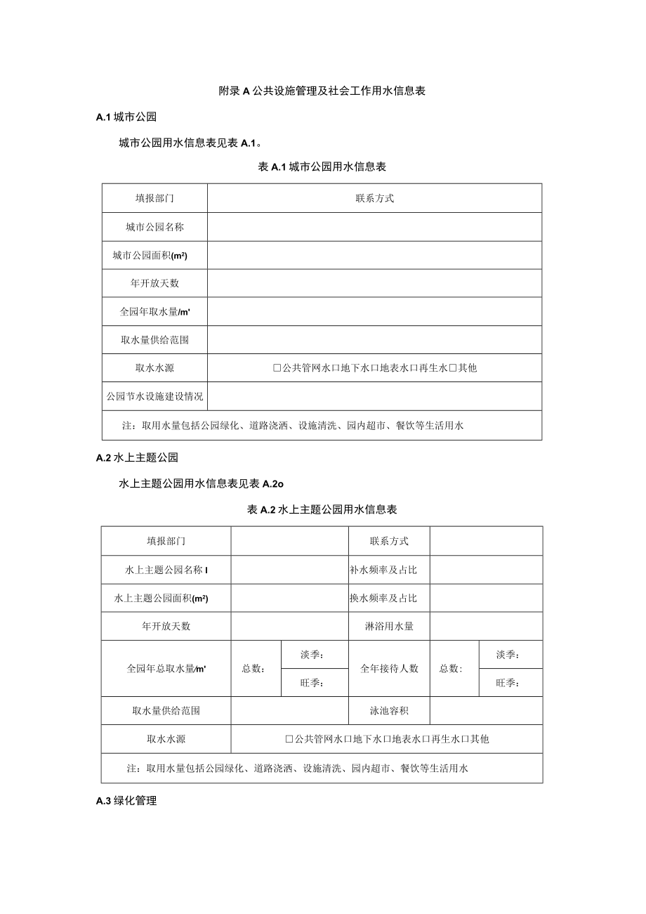 公共设施管理及社会工作用水信息表.docx_第1页