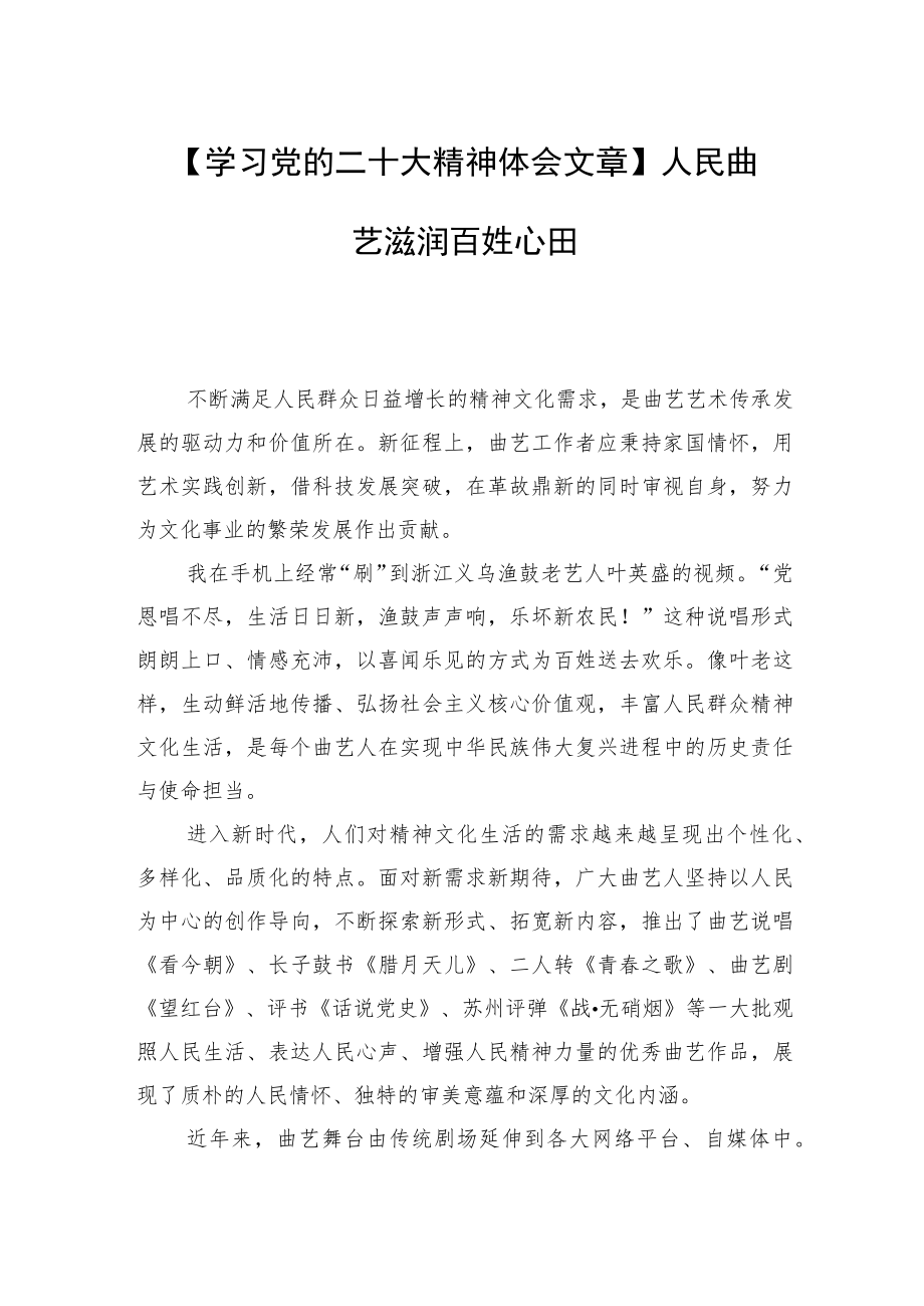 【学习党的二十大精神体会文章】人民曲艺滋润百姓心田.docx_第1页