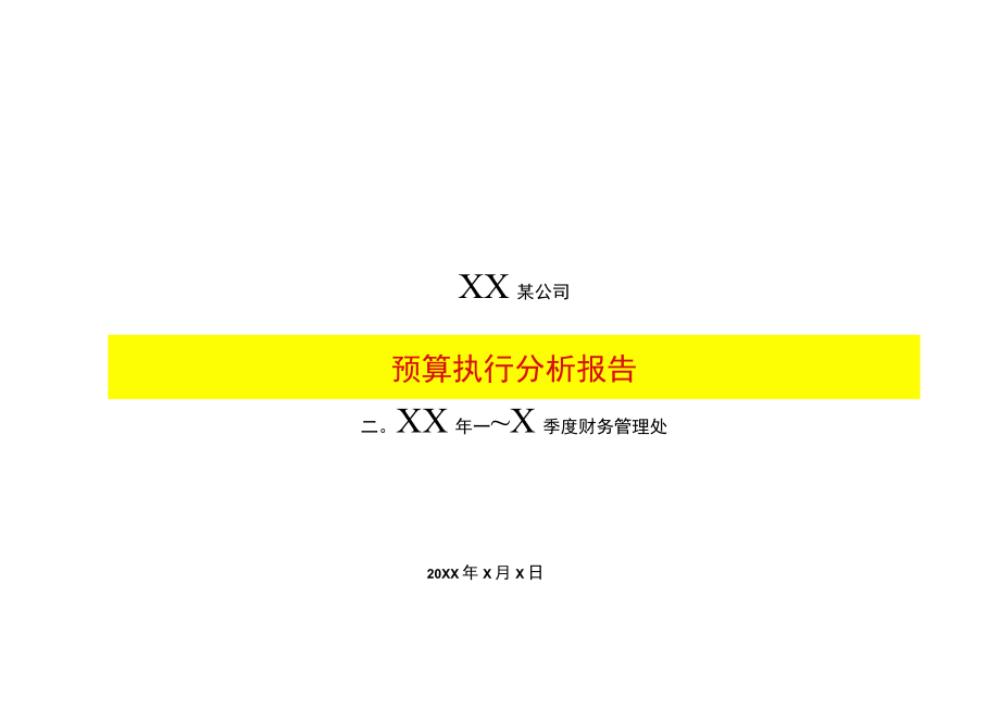 商贸公司预算管理分析模板.docx_第1页