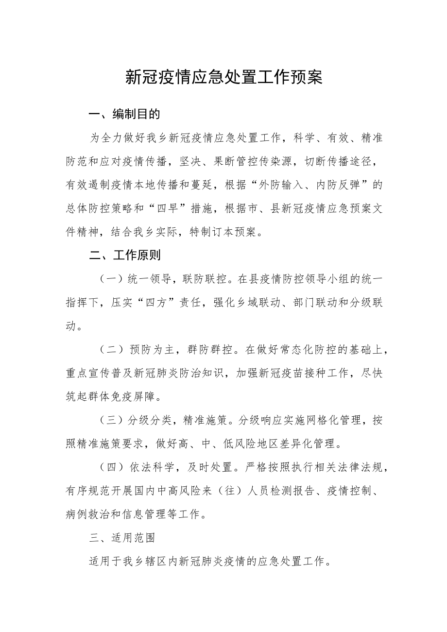 新冠疫情应急处置工作预案.docx_第1页