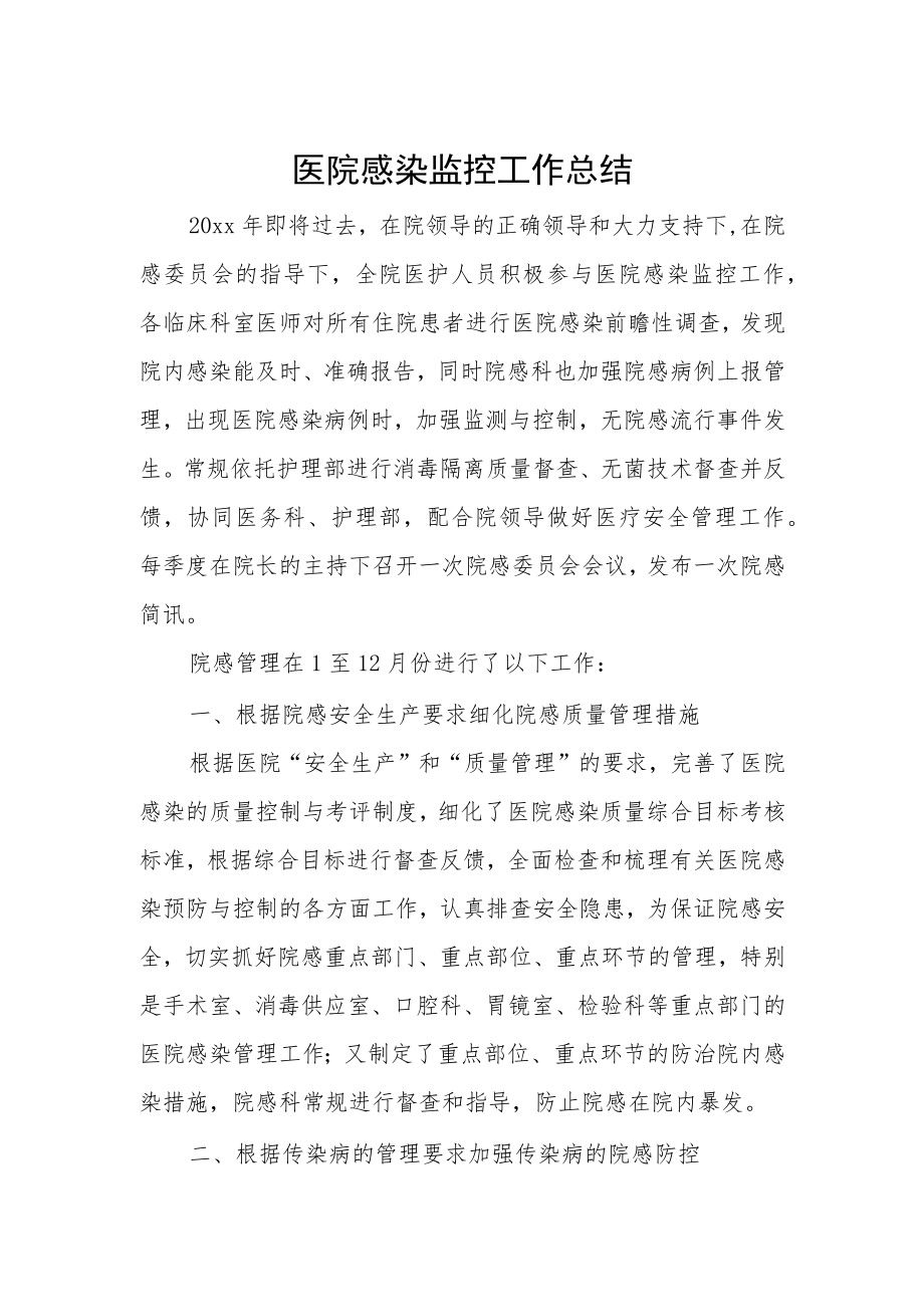 医院感染监控工作总结.docx_第1页