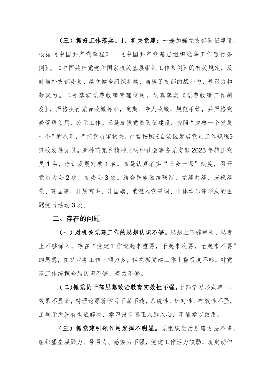 社会性事务与精神文明党建专项述职报告.docx_第2页