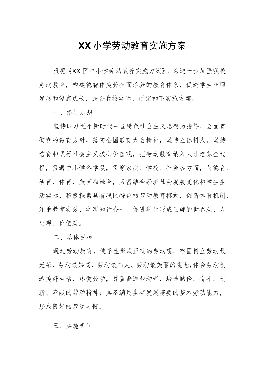 XX小学劳动教育实施方案.docx_第1页