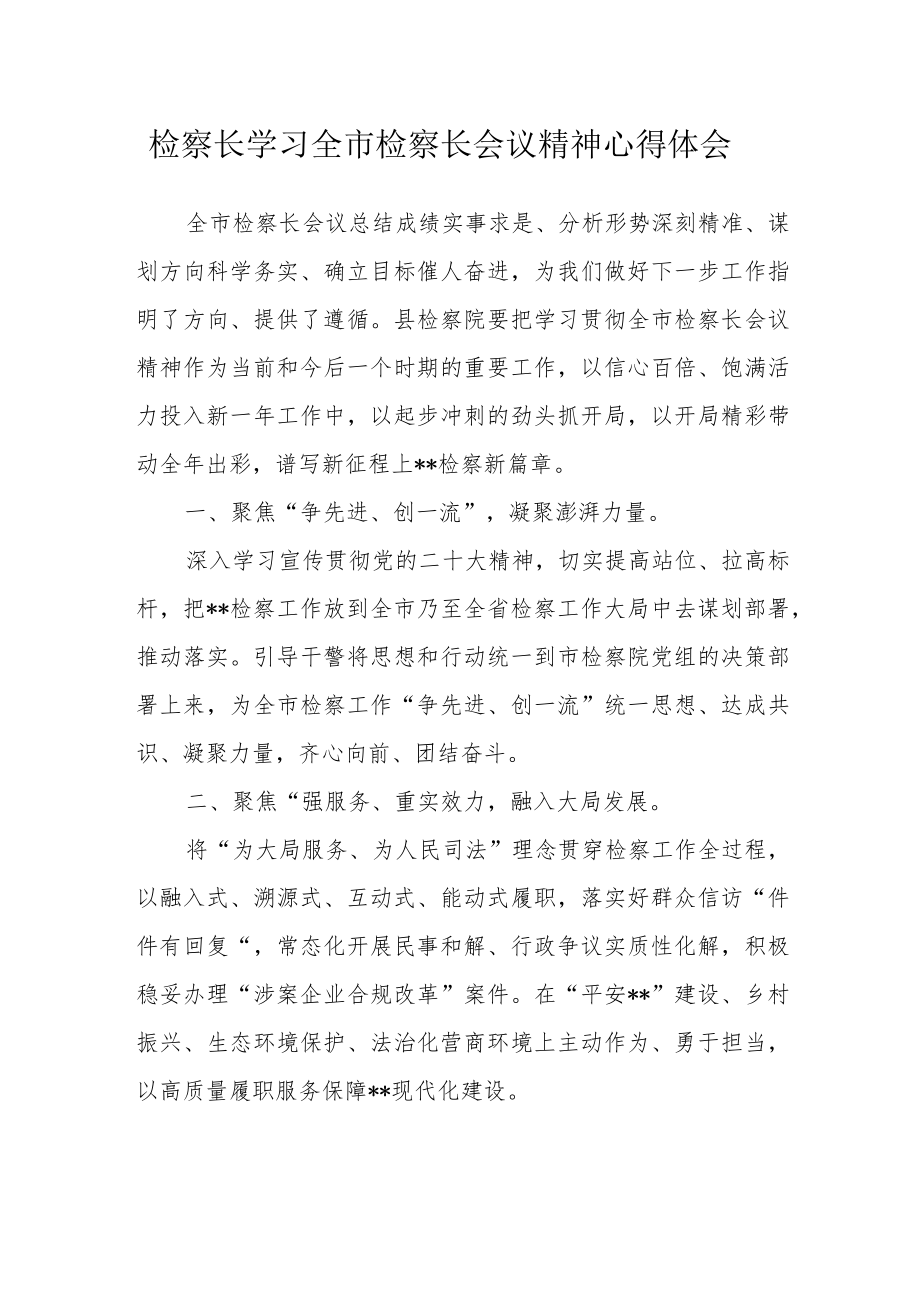 检察长学习全市检察长会议精神心得体会.docx_第1页