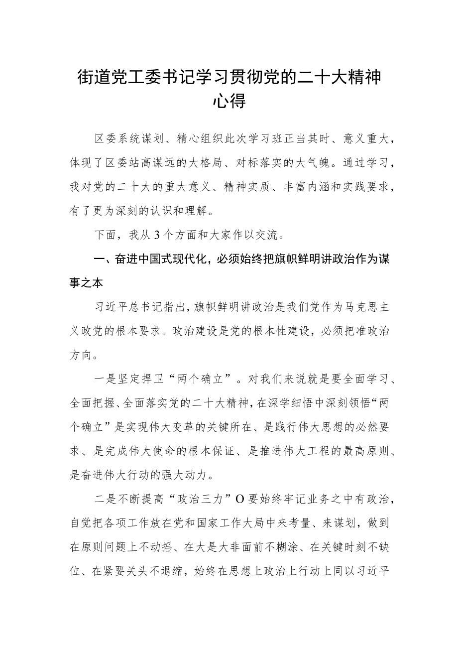 街道党工委书记学习贯彻党的二十大精神心得.docx_第1页