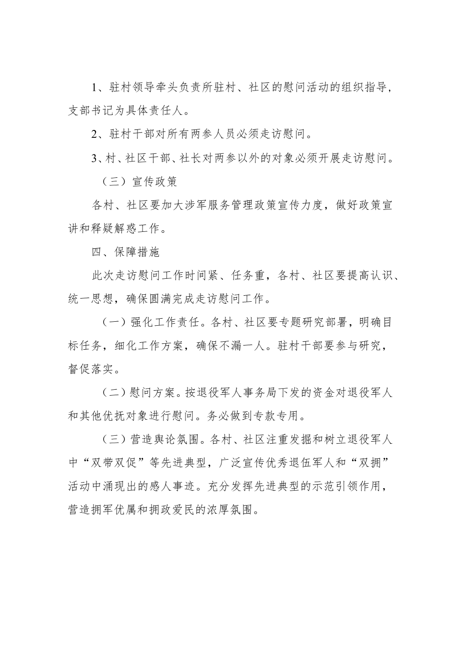 关于开展春节前退役军人和其他优抚对象走访慰问活动的方案.docx_第3页