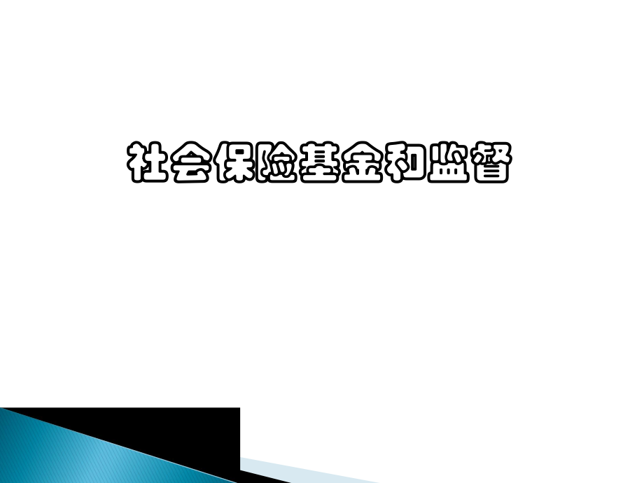 社会保险基金和监督.ppt_第1页