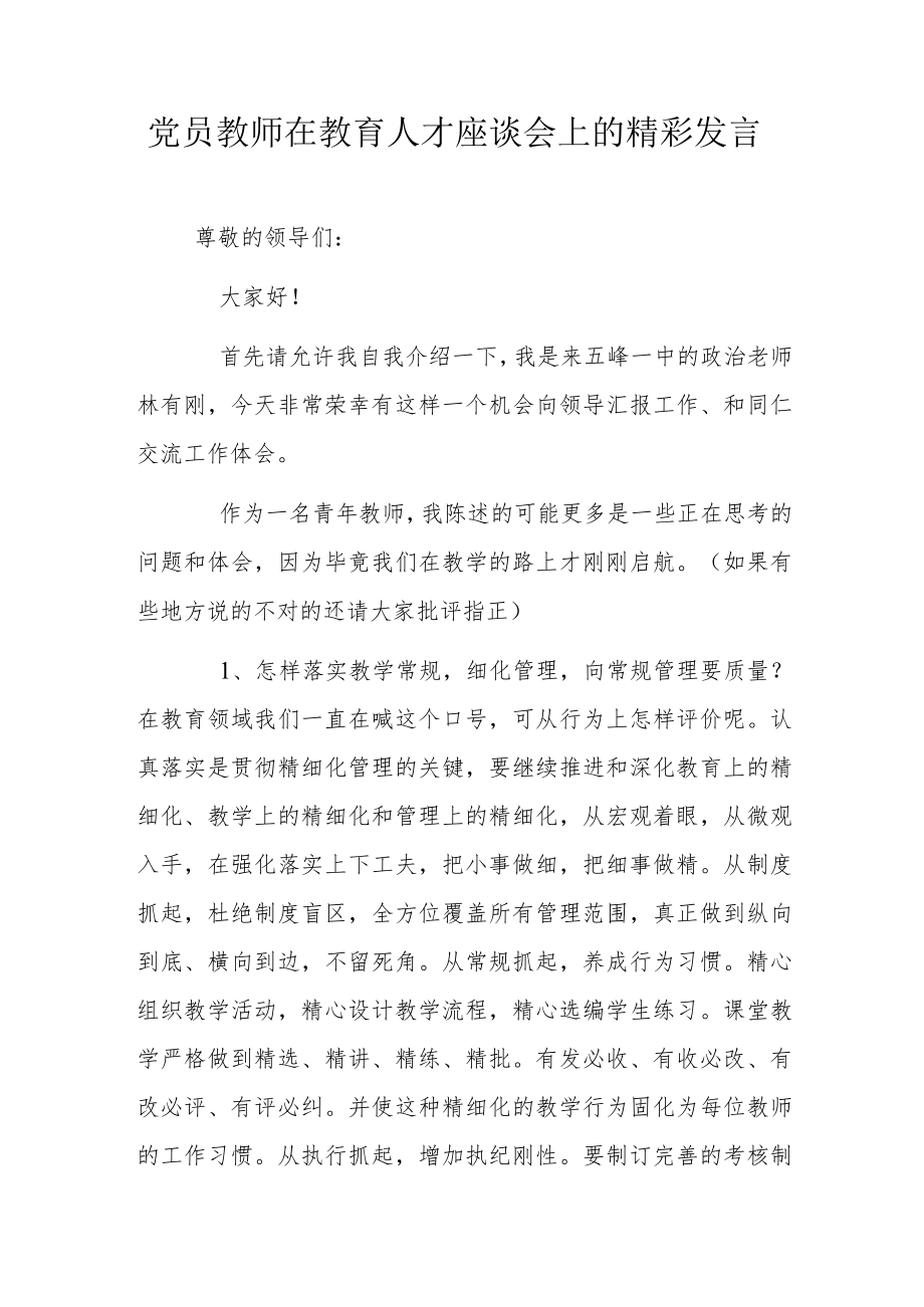 党员教师在教育人才座谈会上的精彩发言.docx_第1页