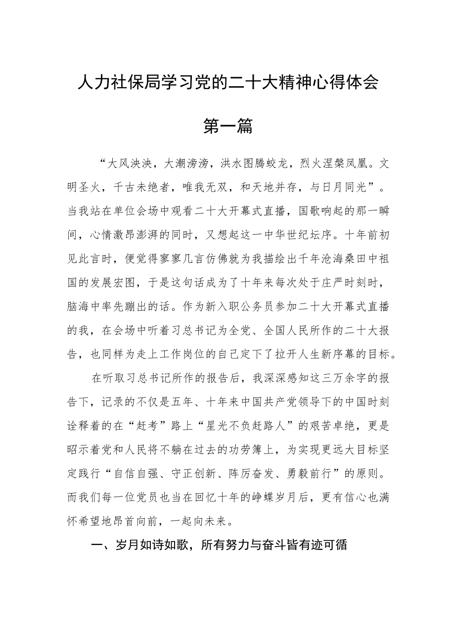 人力社保局学习党的二十大精神心得体会四篇.docx_第1页