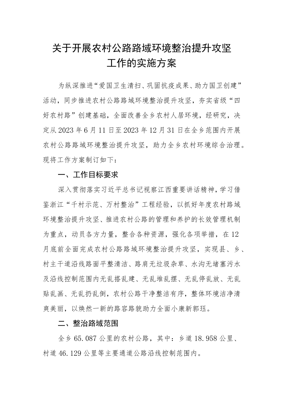 关于开展农村公路路域环境整治提升攻坚工作的实施方案.docx_第1页