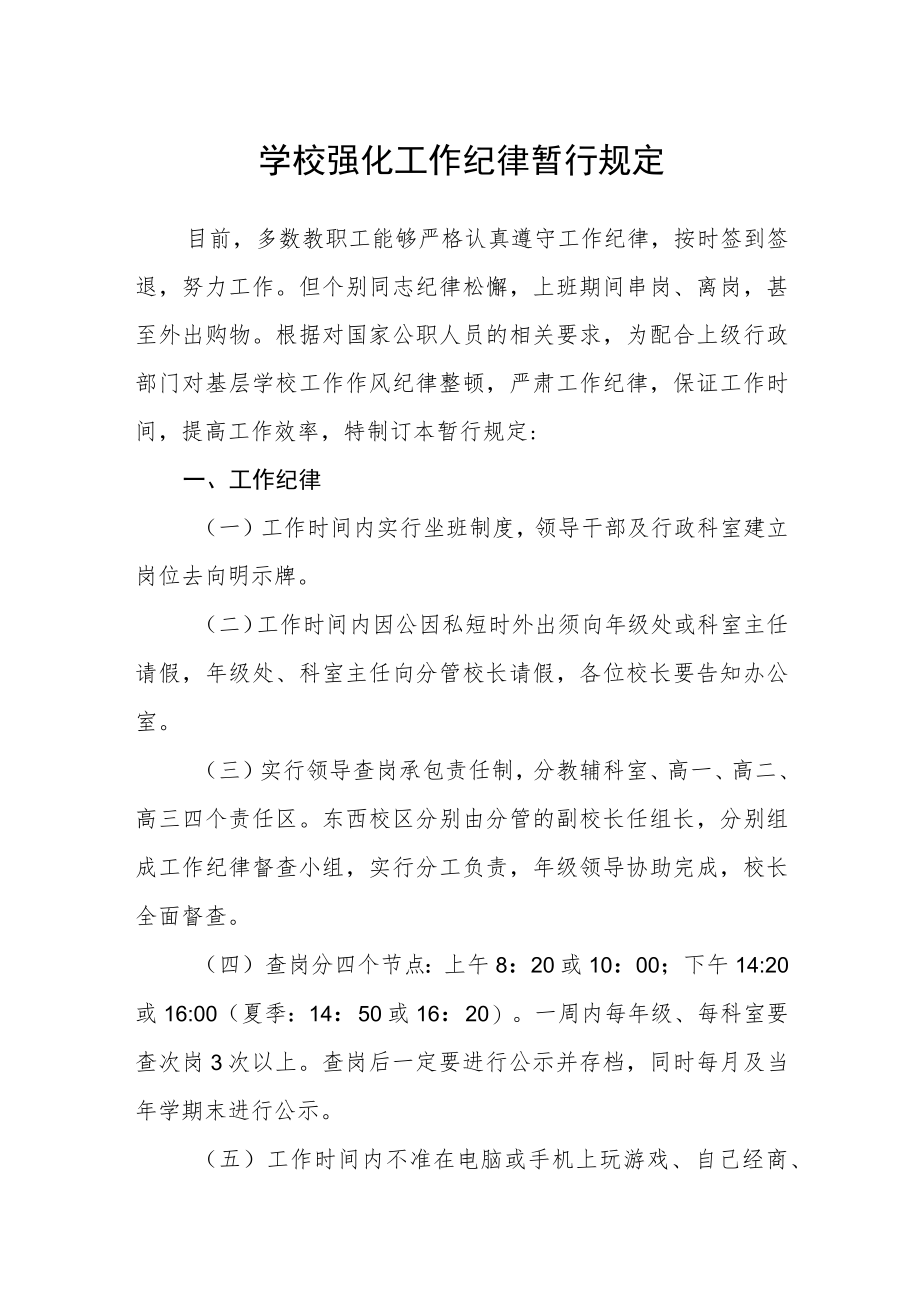 学校强化工作纪律暂行规定.docx_第1页