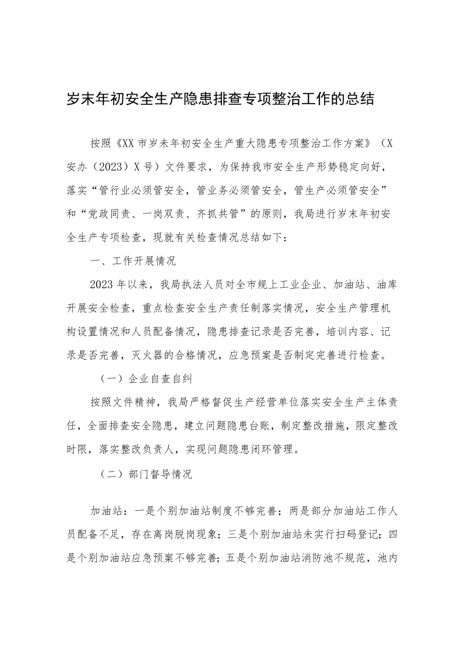 岁末年初安全生产隐患排查专项整治工作的总结.docx_第1页