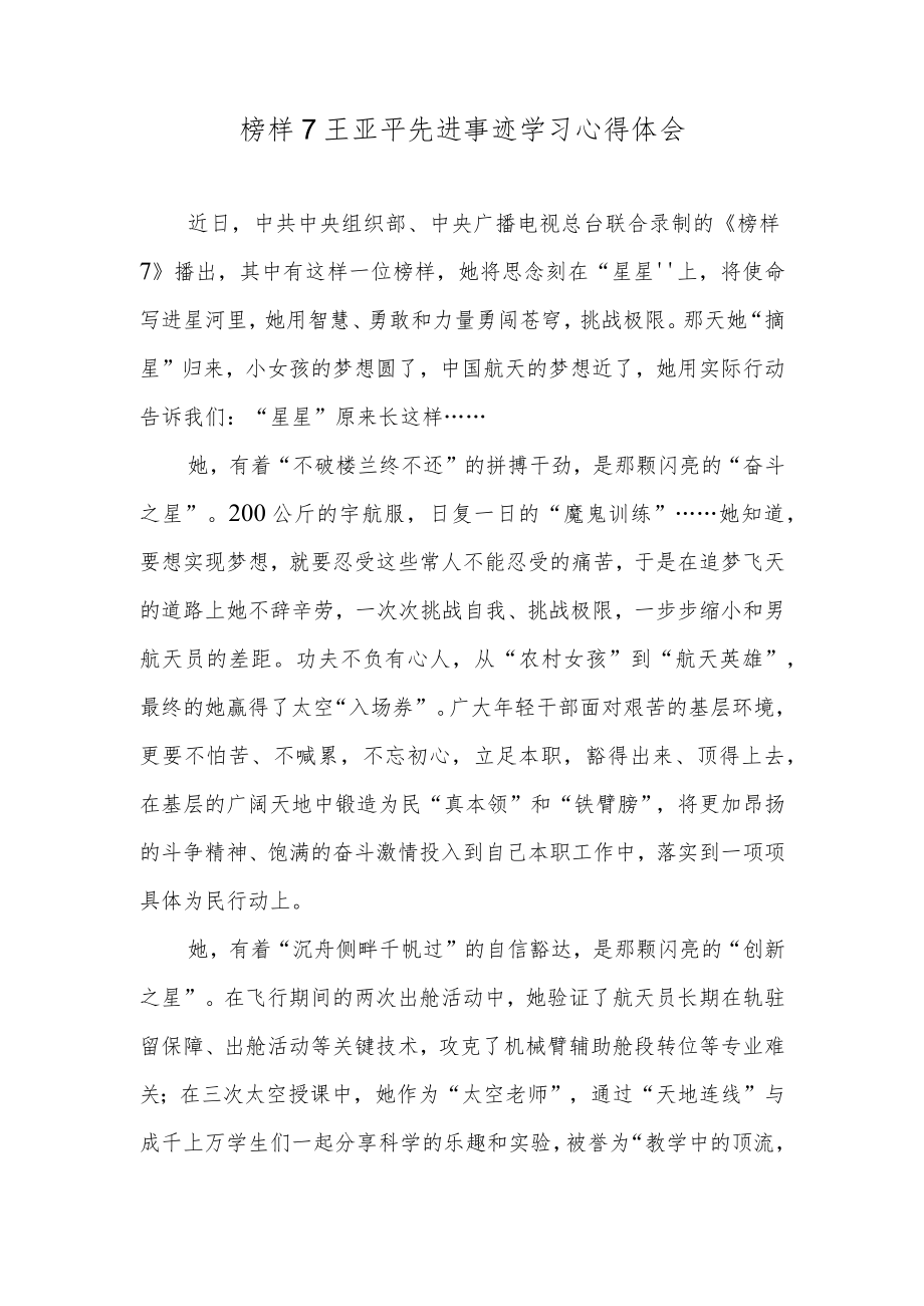 榜样7王亚平先进事迹学习心得体会.docx_第1页