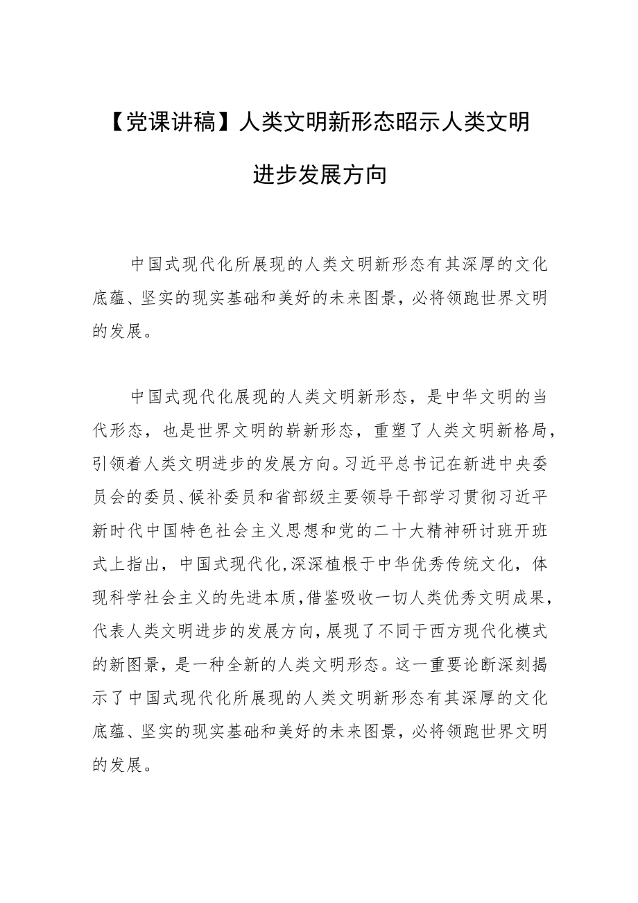 【党课讲稿】人类文明新形态昭示人类文明进步发展方向.docx_第1页