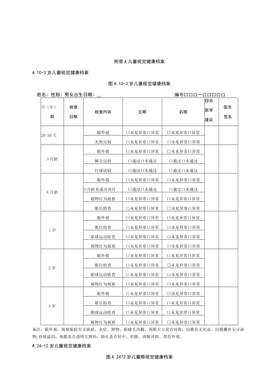 儿童视觉健康档案.docx_第1页