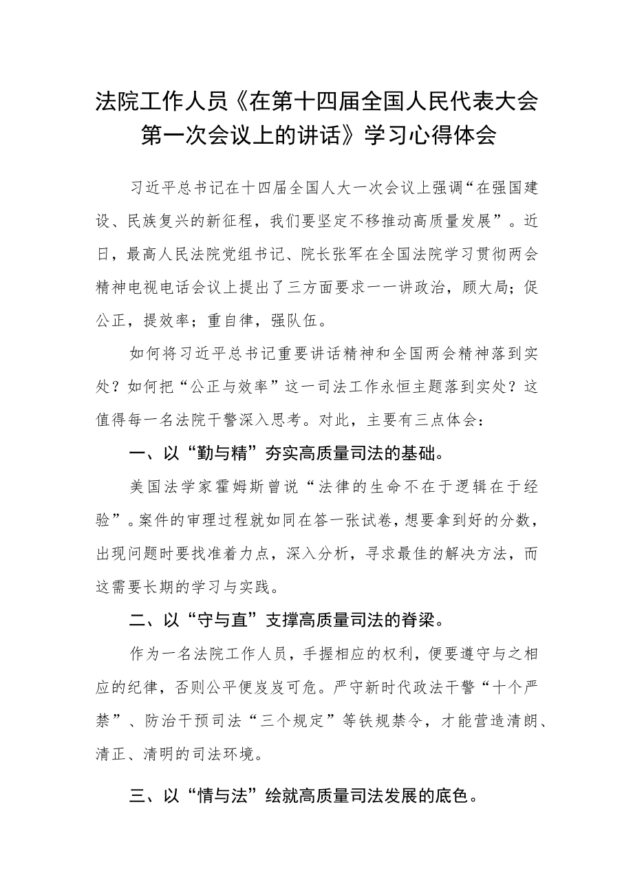 法院工作人员《在第十四届全国人民代表大会第一次会议上的讲话》学习心得体会.docx_第1页